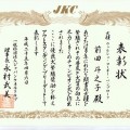 表彰状.jpeg のコピー